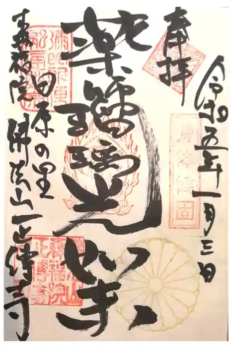 正伝寺の御朱印