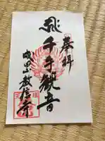 教信寺の御朱印