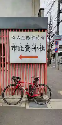 市比賣神社(京都府)