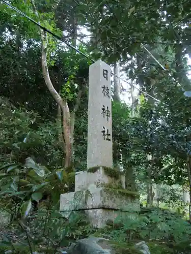 日枝神社(滋賀県)