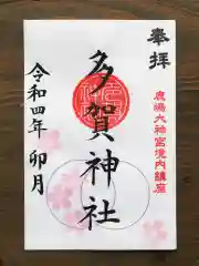 鹿島大神宮の御朱印