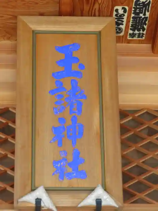 玉諸神社のその他建物