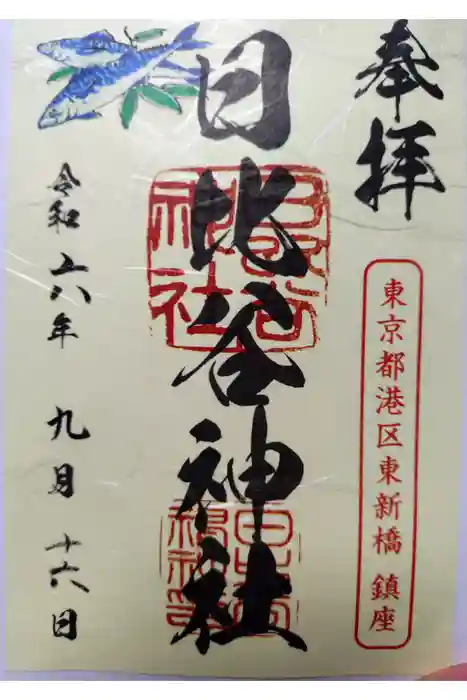 日比谷神社の御朱印