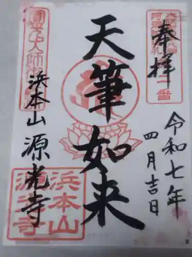 浜本山　源光寺(大阪府)