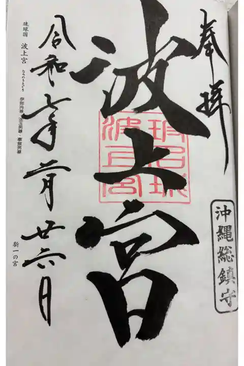 波上宮 (なんみんさん) 琉球国一ノ宮&琉球八社