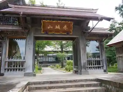 西福寺(新潟県)