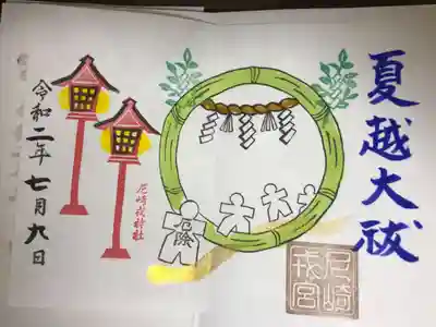 夏越大祓の御朱印です。