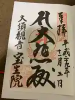 大須観音 (北野山真福寺宝生院)の御朱印