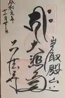 正法寺の御朱印