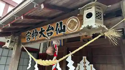 仙台大神宮の本殿・本堂