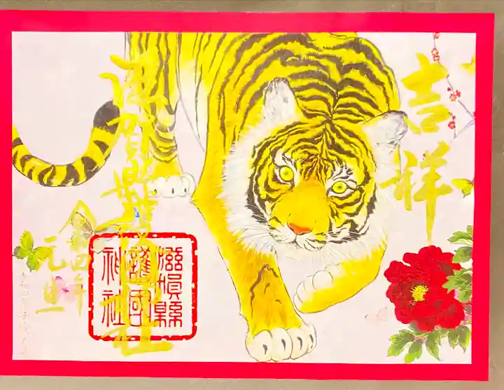 滋賀県護国神社の御朱印