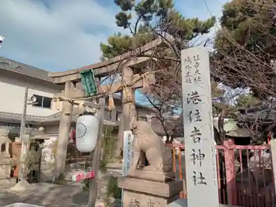 港住吉神社（住吉大社境外末社）の鳥居