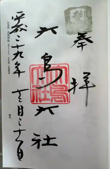 和泉國一之宮 大鳥大社(大阪府)