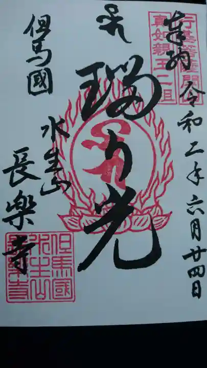 長楽寺の御朱印