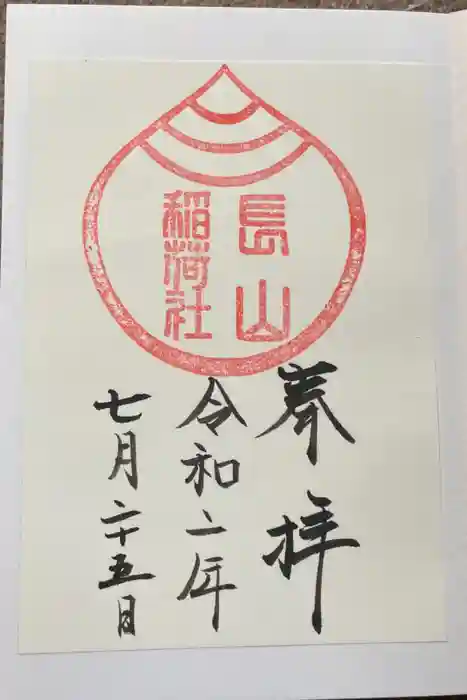 長山稲荷社（橿原神宮末社）の御朱印