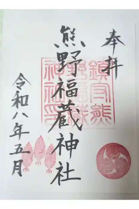 熊野福藏神社の御朱印