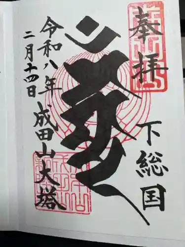 成田山平和大塔の御朱印