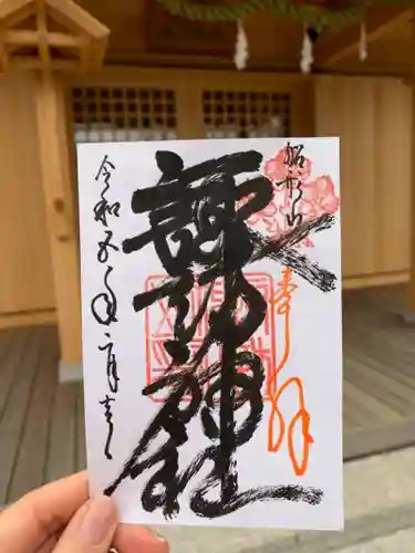 諏訪神社の御朱印