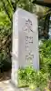 芝東照宮の{uncategorized: "未分類", other: "その他", undefined: "問題あり", building: "その他建物", grave: "お墓", sacred_gate: "鳥居", guardian: "狛犬", statue: "像", buddha: "仏像", history: "歴史", nature: "自然", garden: "庭園", animal: "動物", pagoda: "塔", temizu: "手水舎", mountain_gate: "山門・神門", sanctuary: "本殿・本堂", subordinate: "末社・摂社", art: "芸術", scenery: "景色", jizo: "地蔵", ema: "絵馬", goshuin: "御朱印", omikuji: "おみくじ", items: "授与品その他", amulet: "お守り", goshuincho: "御朱印帳", eats: "食事", festival: "お祭り", votive_dance: "神楽", shichigosan: "七五三参", wedding: "結婚式", experience: "体験その他", initially: "初詣", around: "周辺", anti_infection: "感染症対策"}