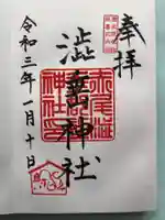 赤尾渋垂郡辺神社の御朱印