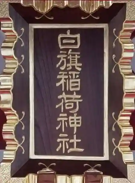 白旗稲荷神社(東京都)