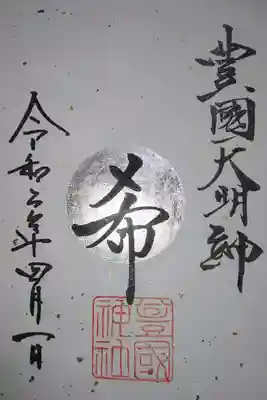 豊國神社 1、18日限定 銀箔押し御朱印です！
