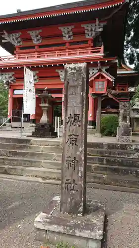 榎原神社の山門