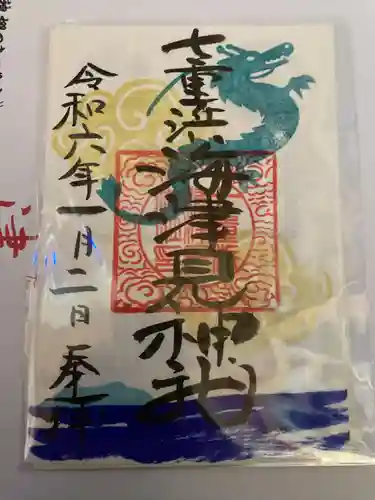 七重浜海津見神社(北海道)