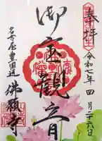 佛願寺の御朱印