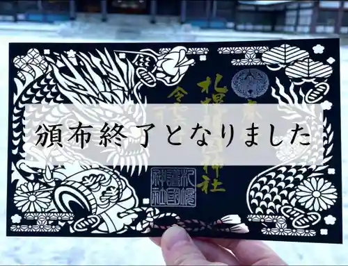 札幌護國神社の御朱印