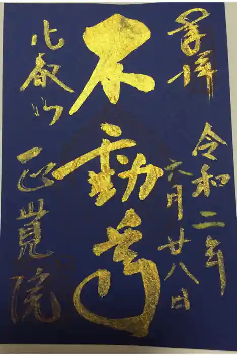 比叡山延暦寺の御朱印