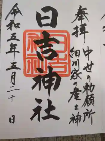 日吉神社の御朱印 2023年05月