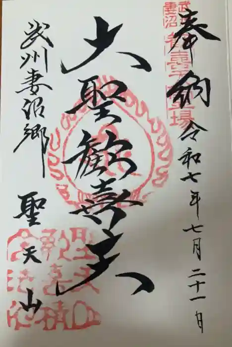 妻沼聖天山歓喜院の御朱印