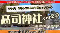 高司神社〜むすびの神の鎮まる社〜(福島県)