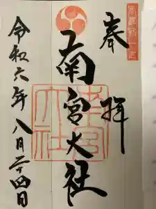 美濃國一宮　南宮大社の御朱印