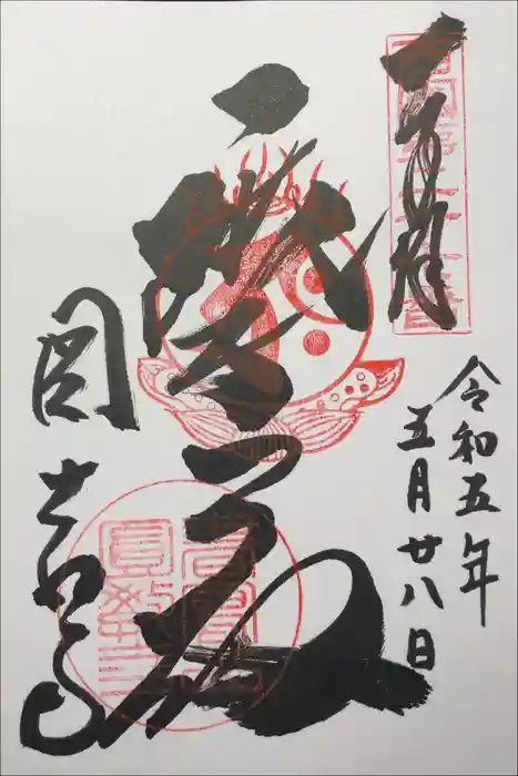 圓教寺の御朱印