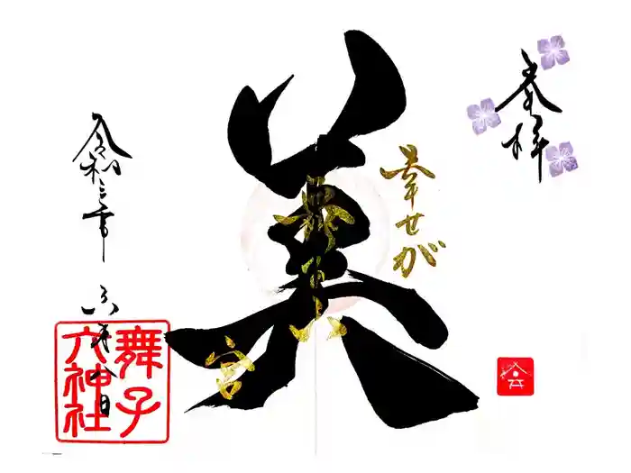 舞子六神社／まいこむの宮の御朱印