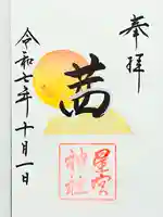 星宮神社(栃木県)