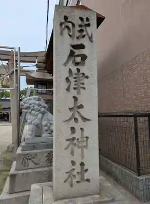石津太神社(大阪府)