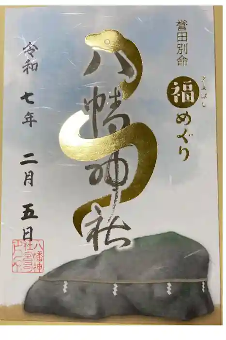 八幡神社の御朱印
