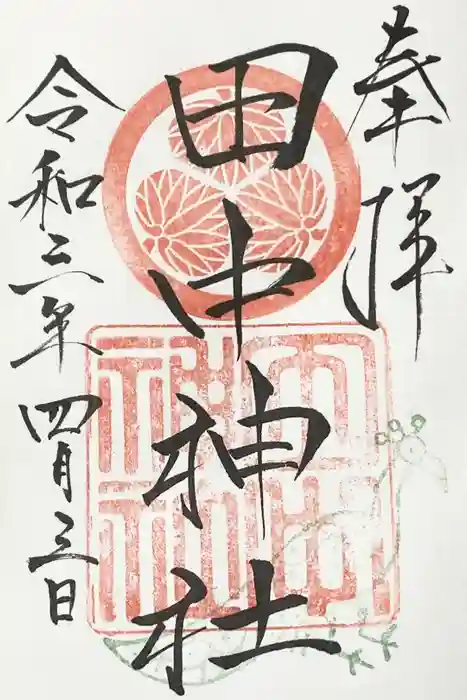 田中神社の御朱印
