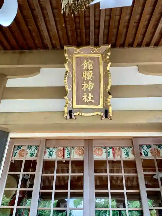 館腰神社(宮城県)