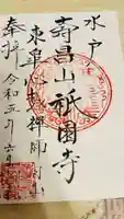 祇園寺の御朱印
