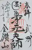 大光普照寺の御朱印