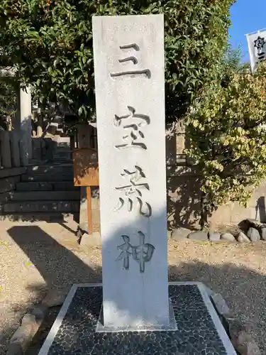 三宝荒神社（筒井八幡神社境内社）(兵庫県)
