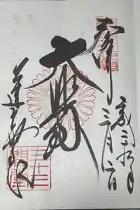蓮華王院（三十三間堂）の御朱印