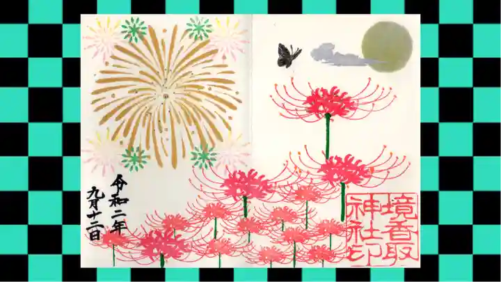 境香取神社の御朱印