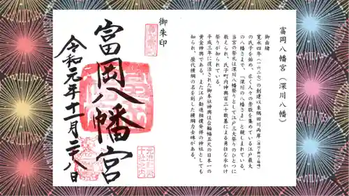 富岡八幡宮の御朱印