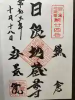 安養院 (田代寺)の御朱印