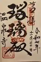 温泉寺の御朱印